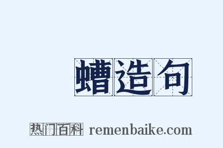 蠀螬造句是什么意思的图片